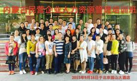 公司作为优秀人力资源管理企业参加内蒙古自治区民营企业人力资源培训