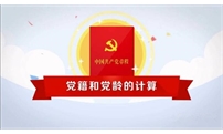 同志，记得自己入党时间吗？党籍、党龄、入党时间不是一码事