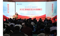 “携手天宇汇景 共赢财富天下”天宇汇景集团 2019 年营销峰会隆重召开