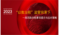 2023年“以数治税”监管的财税