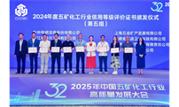第32届中国五矿化工行业高质量发展大会成功举办